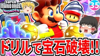 【マリオワンダー】新能力「ドリルマリオ」で宝石を砕きまくる!!3つ目の★5コースは金のトゲ鉄球が降り注ぐ難関!?【スーパーマリオブラザーズ ワンダー】【ゆっくり実況】