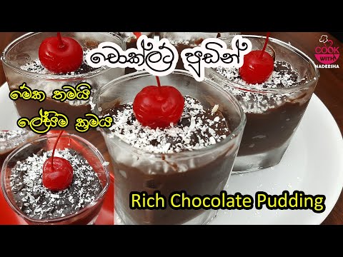 Quick & Easy Homemade  Rich Chocholate Pudding | චොක්ලට් පුඩින් හදන ලේසිම ක්‍රමය