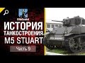 История танкостроения №9 - M5 Stuart - от EliteDualistTv [World of Tanks ...