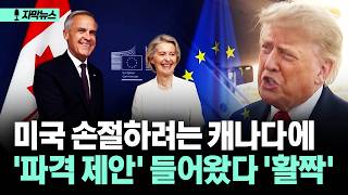 EU 캐나다에 준회원 제안