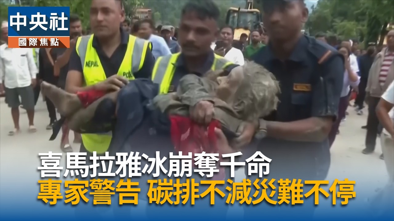 喜馬拉雅冰崩奪千命  專家:碳排不減災難不停