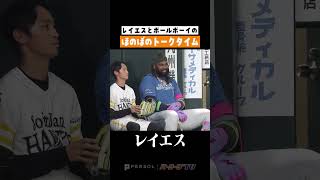 レイエスがボールボーイと仲良く雑談中 #shorts
