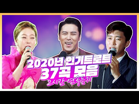 2020년 인기트로트 37곡 모음 2시간연속듣기 #장민호 #임영웅 #송가인