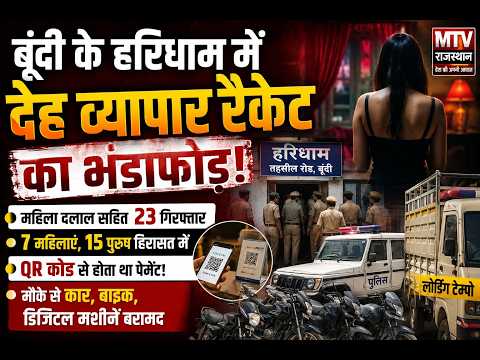 Breaking News: बूंदी में सेक्स रैकेट का भंडाफोड़, पुलिस की बड़ी कार्रवाई