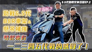 [閒聊] 小老婆YT分享的六代勁戰車架改裝