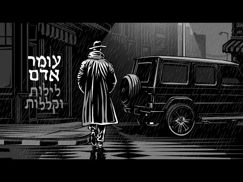 Video thumbnail for Leylot Ve’Klalot - לילות וקללות