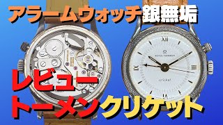 HA-6711| レビュー・トーメン クリケット Ref.8050001 シルバー HA-6711| レビュー・トーメン クリケット Ref.8050001 シルバー