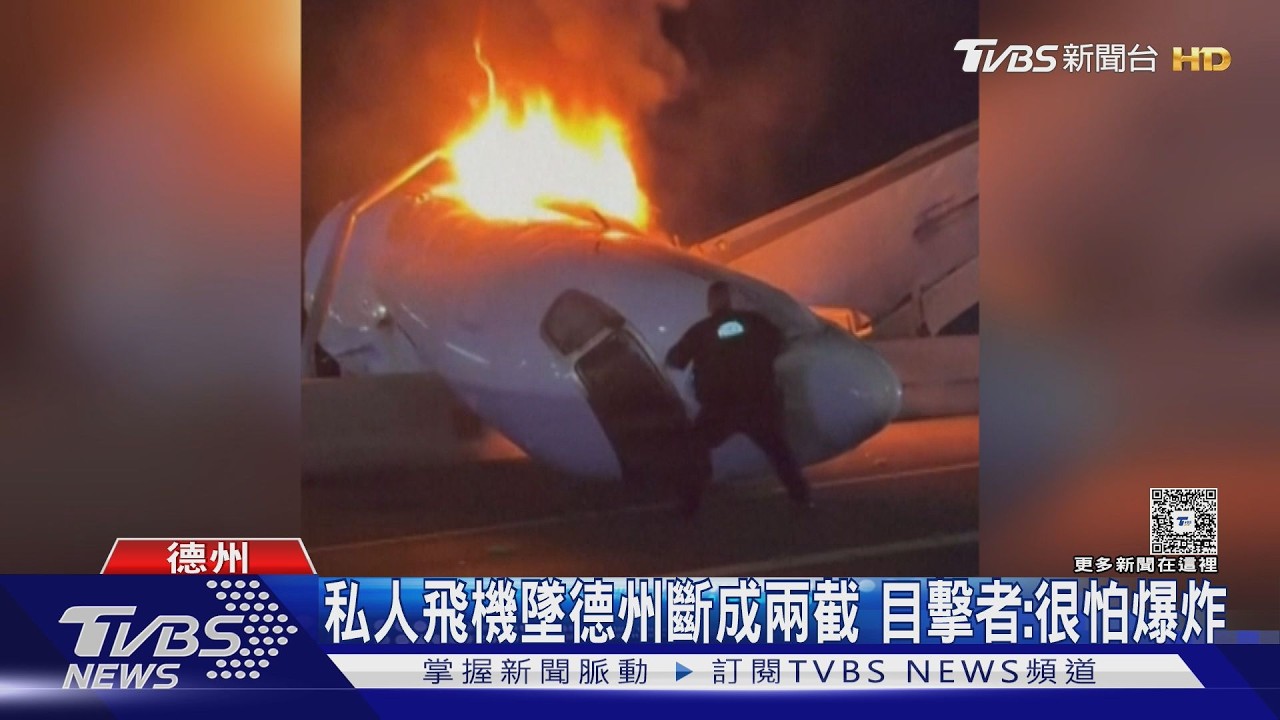 影音/私人飛機疑「機械故障」墜毀德州 目擊者嚇到睡不著