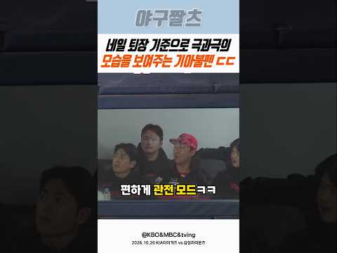 네일 퇴장 기준으로 극과극의 모습를 보여주는 기아 불펜 분위기ㄷㄷ