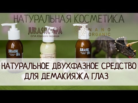 Миниатюра изображения товара Лосьон для снятия макияжа Jurassic Spa Натуральный двухфазный для глаз (150мл)