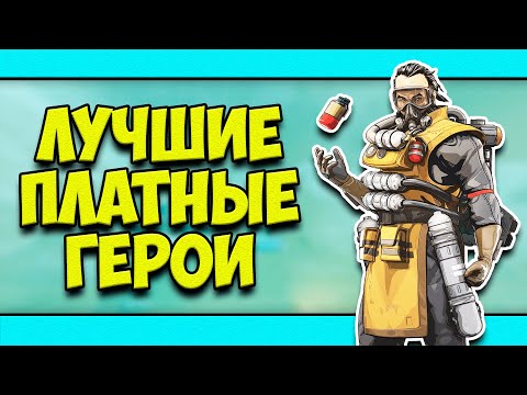ЛУЧШИЕ ПОКУПНЫЕ ПЕРСОНАЖИ В APEX! | КЕМ ИГРАТЬ В АПЕКС? | КОГО КУПИТЬ В АПЕКС?