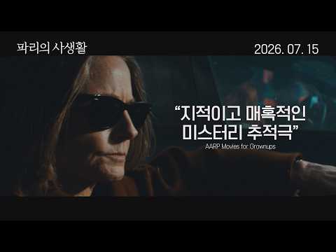 [파리의 사생활] 메인 예고편 (2026.07.15 개봉) 예고편
