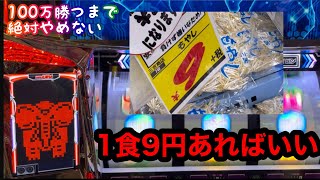 負けりゃ1食9円にすればええ【100万企画ディスクアップ2】part12