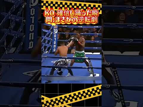 KO 確信し踊った瞬間、まさかの逆転劇#MMA #総合格闘技 #リング逆転劇 #格闘技ハイライト #KO パンチ #カウンター戦術 #試合解説 #ボクシング