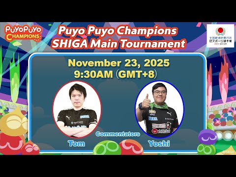 【English】Puyo Puyo Champions SHIGA Main Tournament