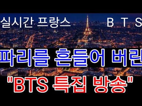 실시간 프랑스 파리를 흔들어버린 "BTS 특집방송"