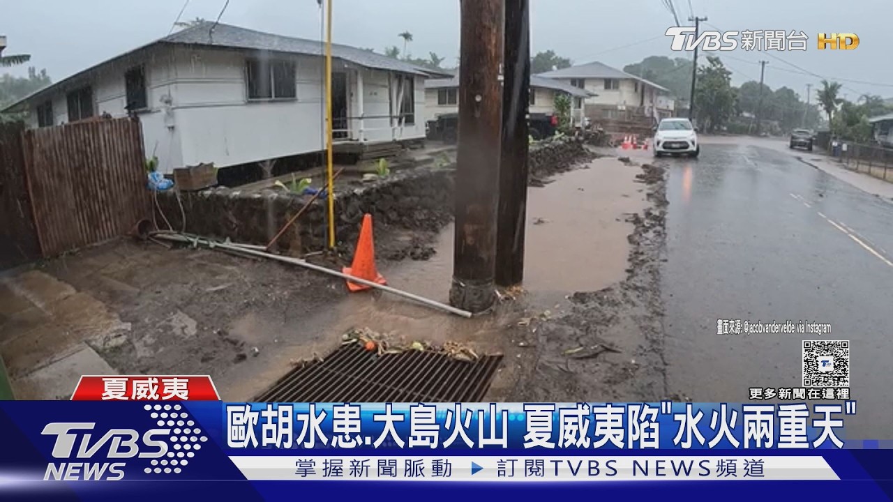 影音／歐胡島水患、大島火山噴　夏威夷「水火兩重天」　觀光業重傷