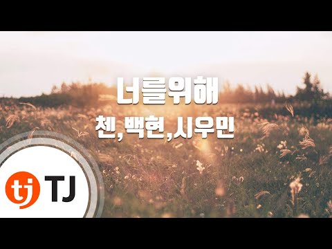 [TJ노래방] 너를위해 - 첸,백현,시우민(EXO) / TJ Karaoke