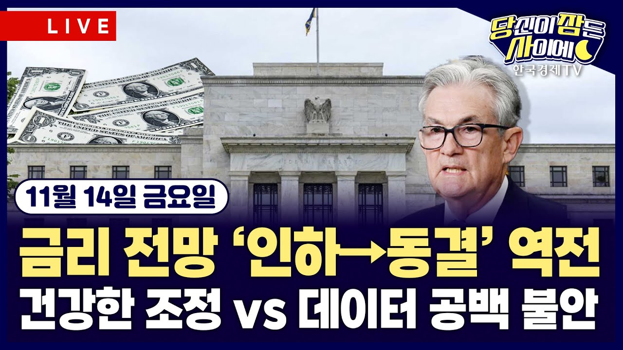 [🔴11/14 #당잠사] 금리인하 기대심리 약화…CME 페드워치, 12월 금리 전망 ‘인하→동결’ 역전 | 기술주 부