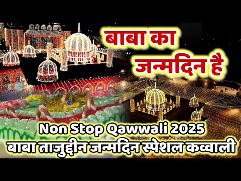 ताजुद्दीन बाबा जन्मदिन स्पेशल क़व्वाली || Baba Ka Janamdin Hai Non Stop Qawwali #babatajjanamdin