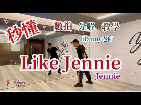 JENNIE - like JENNIE Dance tutorial 舞蹈教學分解 by Danny老師