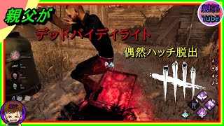[親父がデッドバイデイライト]偶然ハッチ脱出！！