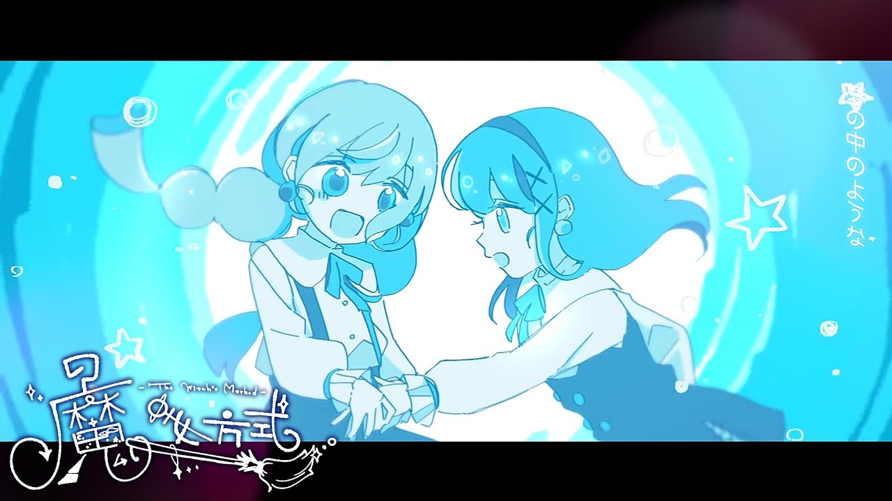 【MV】夏と不思議の作り方 / 魔女方式