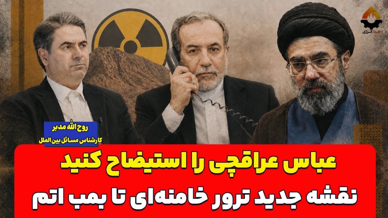 عباس عراقچی را استیضاح کنید؛ نقشه جدید زدن آیت‌الله خامنه‌ای تا بمب اتم| روح