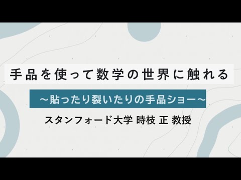 学童保育所KuSuKu「手品を使って数字の世界に触れる～貼ったり裂いたりの手品ショー～」ダイジェスト版　スタンフォード大学　時枝 正 教授