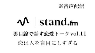 【音声配信】恋は人を盲目にしすぎる　恋愛相談