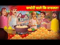 कचोरी वाला की सफलता Kachori Wale Safalta हिंदी कहा�