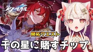 【崩壊スターレイル】開拓クエスト「千の星に賭すチップ」続き進めるよ！【houkaistarrail 】