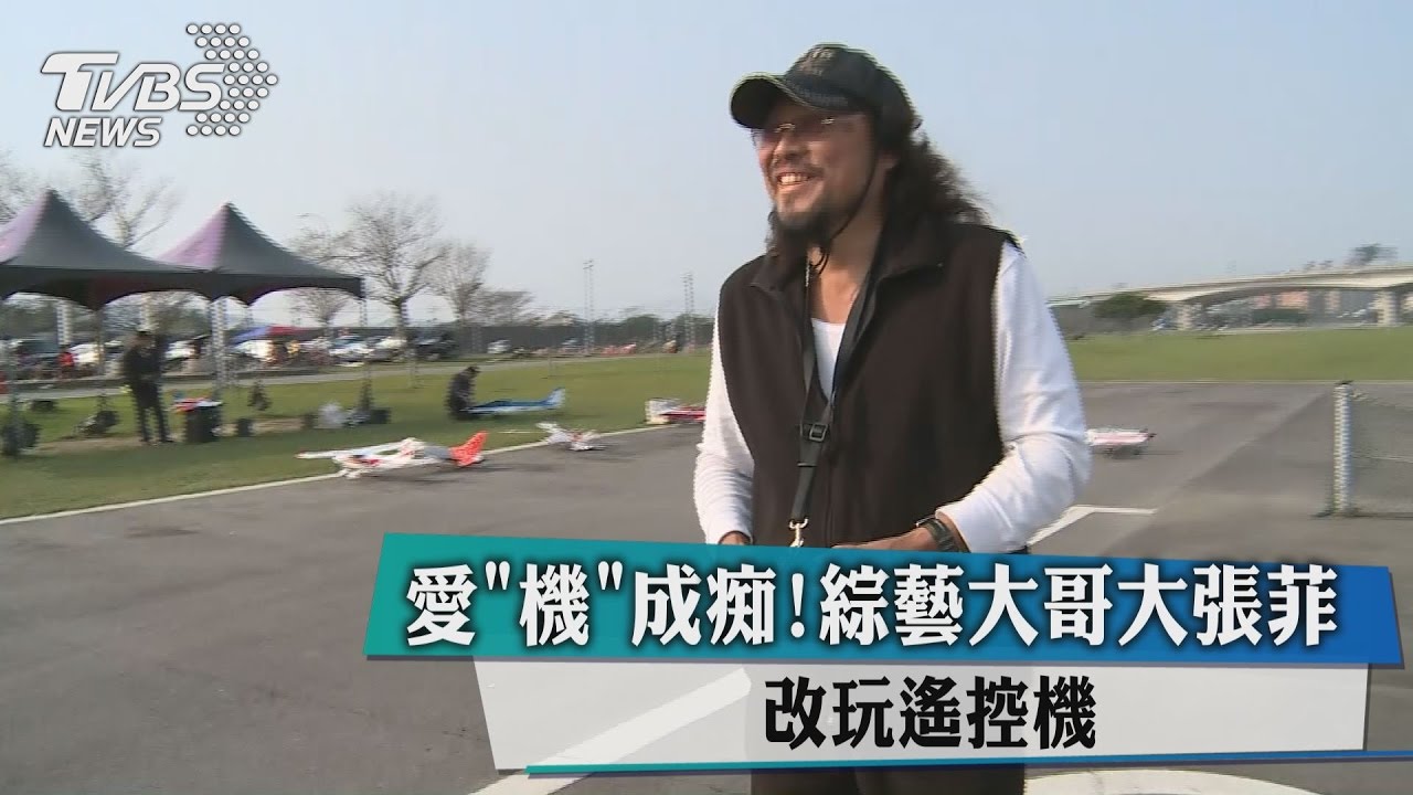 愛「機」成痴！綜藝大哥大張菲改玩遙控機
