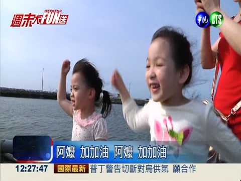 漁場開放 大人小孩搶當1日漁民