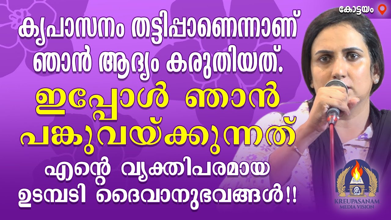 കൃപാസനം തട്ടിപ്പാണെന്നാണ് ഞാൻ ആദ്യം കരുതിയത്.ഇപ്പോൾ ഞാൻ പങ്കുവയ്ക്കുന്നത് എന്റെ വ്യക്തിപരമായ