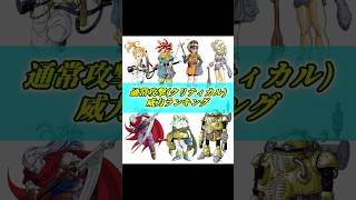 クロノトリガー 通常攻撃ランキング #Shorts