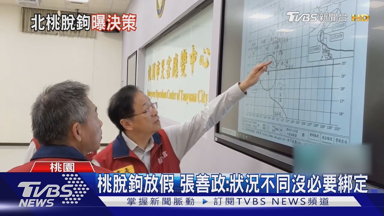 再次脫鉤北北基放假? 桃園風雨數據達標