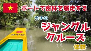 ベトナムのカントー（Cần Thơ）で密林を爆走するジャングルクルーズに乗ったので紹介したい