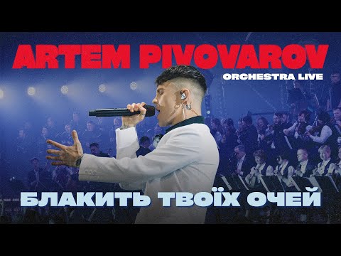 Артем Пивоваров - Блакить твоїх очей (Orchestra Live | 7 Arena Shows)