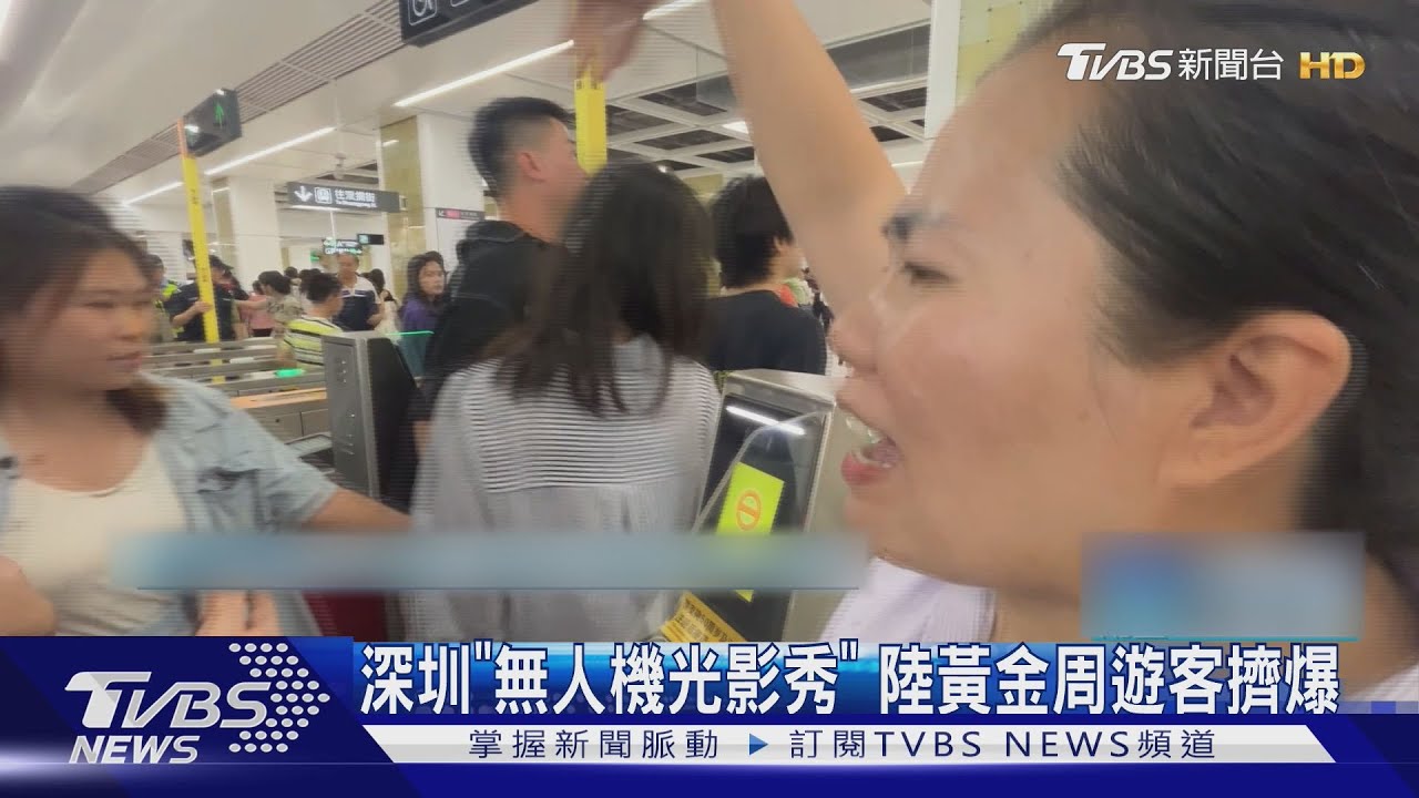 深圳「無人機光影秀」 陸黃金周遊客擠爆
