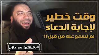 صورة وقت خطير لإجابة الدعاء لم تسمع عنه من قبل !! | #دقيقتين_مع_حازم | الموسم 01 | د . حازم شومان