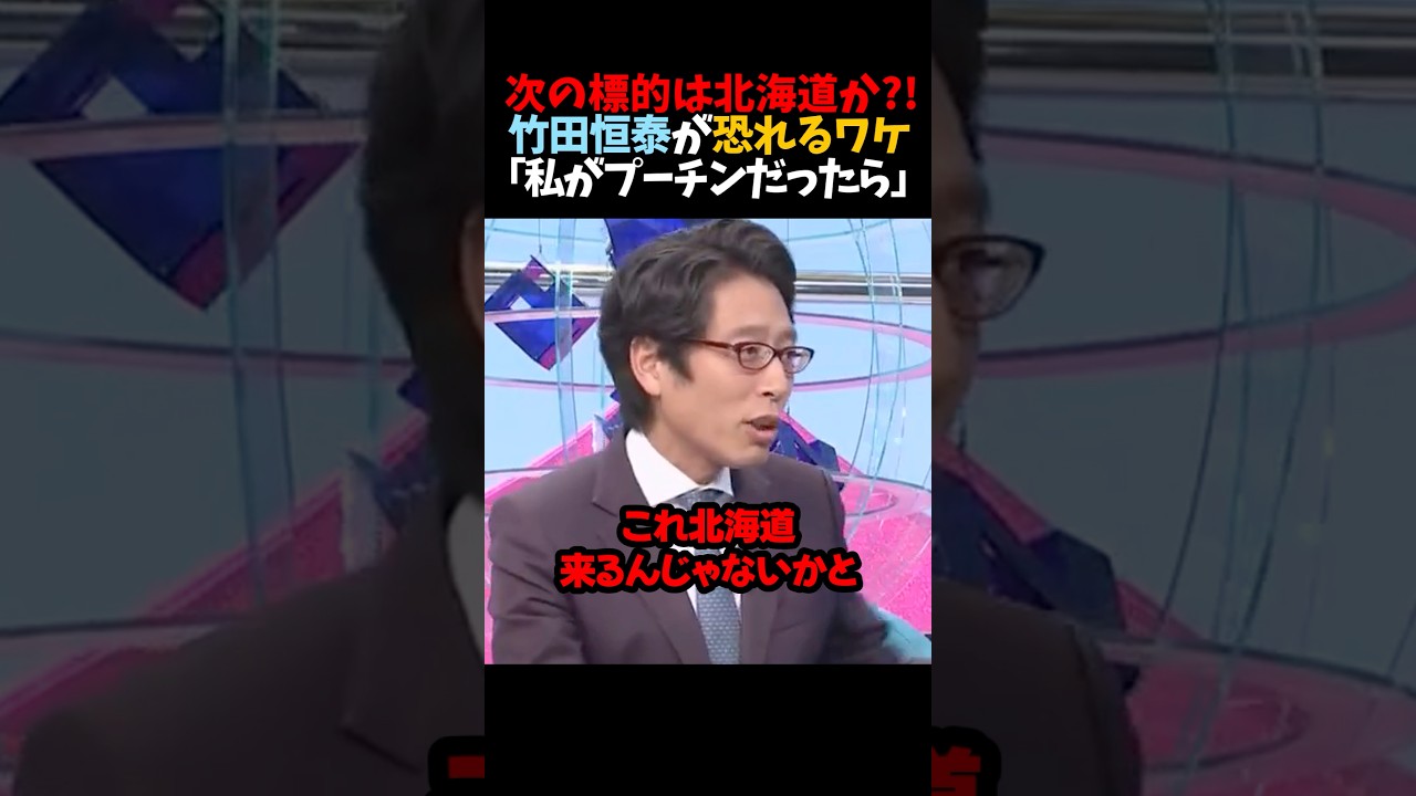 【竹田恒泰】次の標的は北海道?!?!｢私がプーチンだったら｣