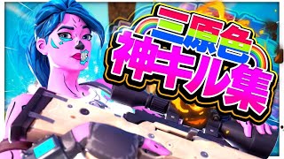 【三原色】アジア1位の最強キル集！！【フォートナイト/Fortnite】