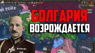 IRONMAN ЗА БОЛГАРИЮ В HEARTS OF IRON 4