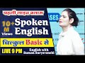 Spoken English पहली लाइव क्लास बिल्कुल Basic से English 