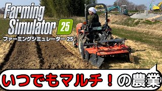 いつでもマルチで農業！ファーミングシミュレーター25