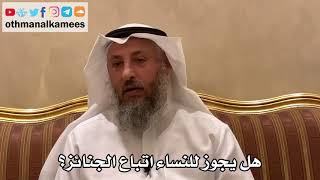 529 - هل يجوز للنساء اتباع الجنائز؟ - عثمان الخميس