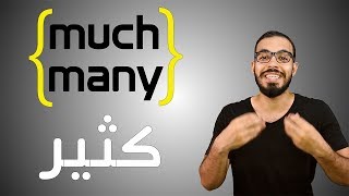 الفرق بين too much و too many في الانجليزي