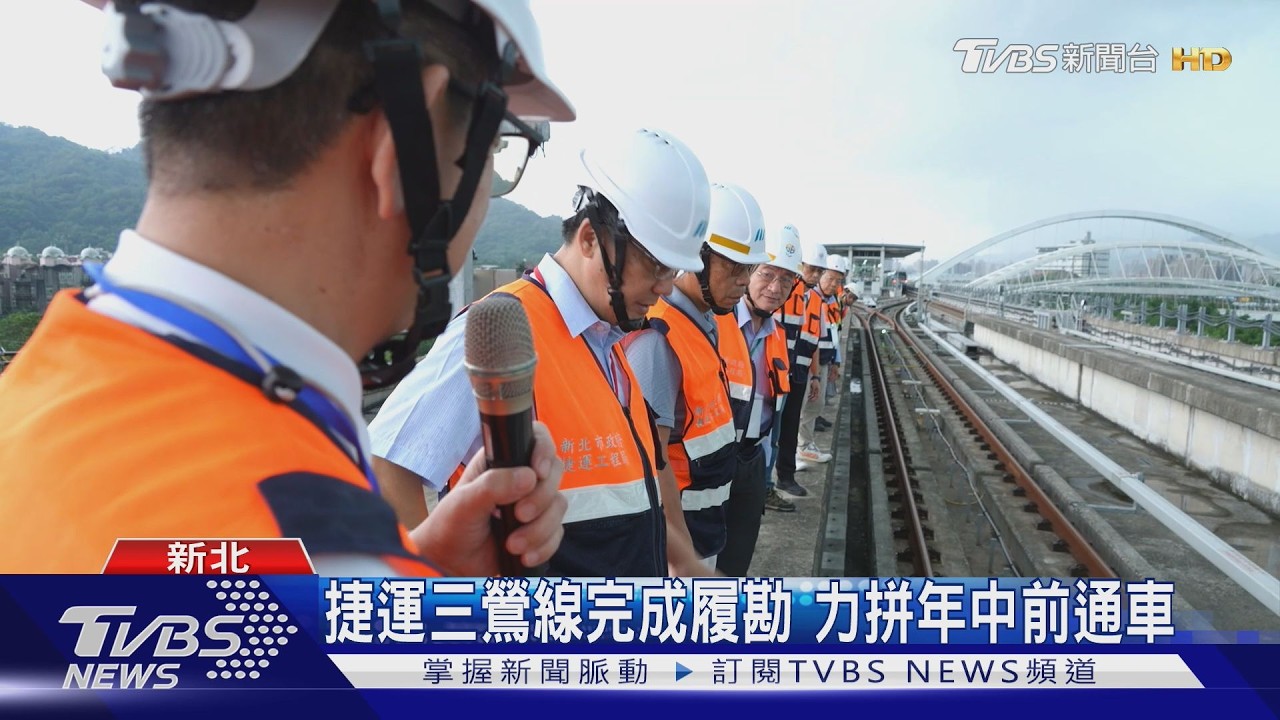 捷運三鶯線完成履勘 力拼年中前通車