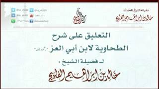 الدرس 66 / التعليق على شرح الطحاوية لابن أبي العز / الشيخ خالد الفليج - نفع الله به . image
